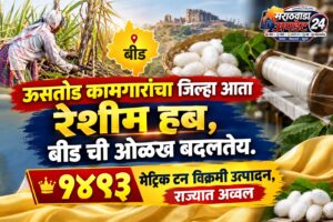 ऊसतोड कामगारांचा जिल्हा आता रेशीम हब, बीड ची&hellip;