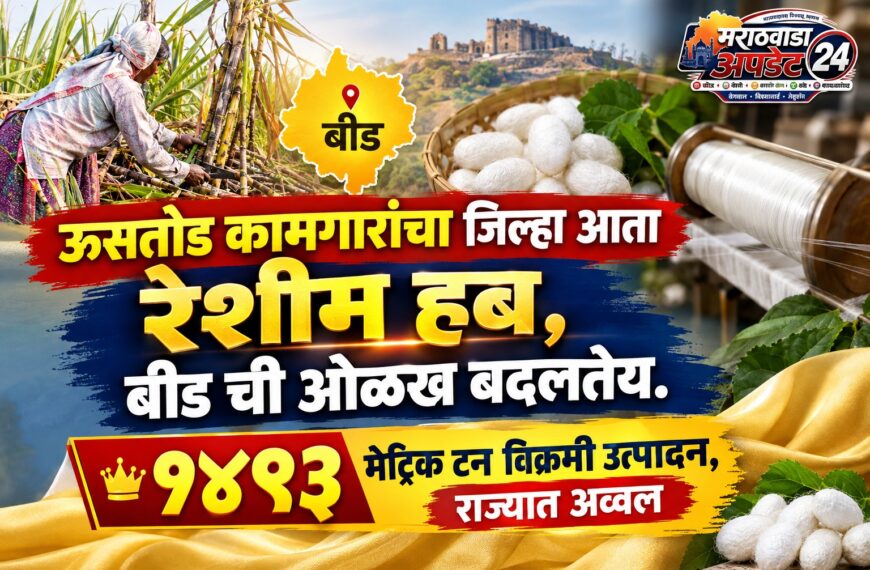 ऊसतोड कामगारांचा जिल्हा आता रेशीम…