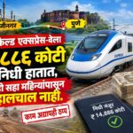 छ. संभाजीनगर-पुणे ग्रीनफिल्ड एक्सप्रेस-वेला १४,८८६ कोटी निधी हातात, तरीही सहा महिन्यांपासून हालचाल नाही.