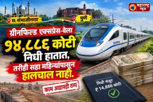 छ. संभाजीनगर-पुणे ग्रीनफिल्ड एक्सप्रेस-वेला १४,८८६ कोटी निधी हातात,&hellip;