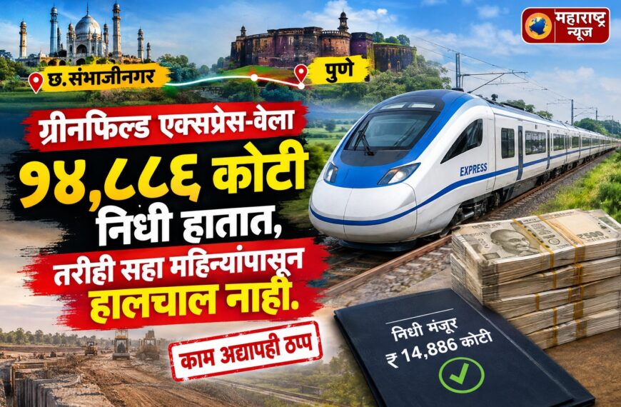 छ. संभाजीनगर-पुणे ग्रीनफिल्ड एक्सप्रेस-वेला १४,८८६ कोटी निधी हातात, तरीही सहा महिन्यांपासून हालचाल नाही.