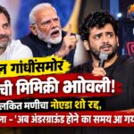 राहुल गांधींसमोर मोदींची मिमिक्री भोवली! पुलकित मणीचा नोएडा शो रद्द, म्हणाला – ‘अब अंडरग्राऊंड होने का समय आ गया’