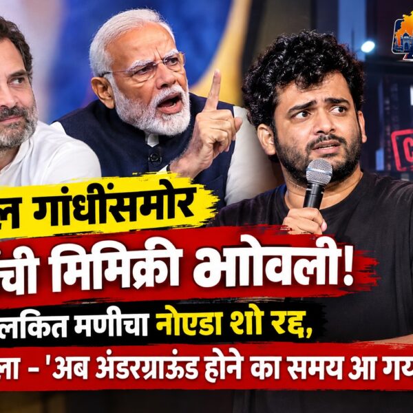 राहुल गांधींसमोर मोदींची मिमिक्री भोवली! पुलकित मणीचा नोएडा…