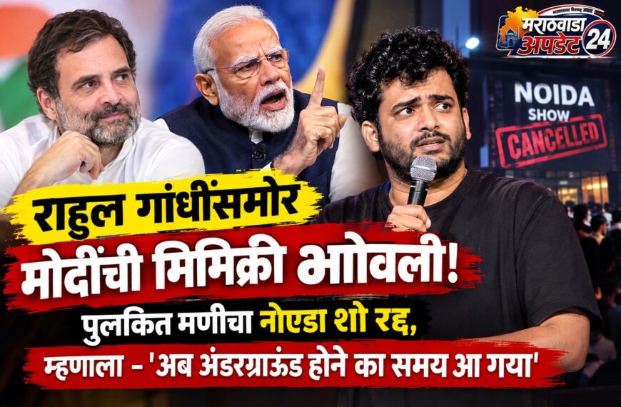 राहुल गांधींसमोर मोदींची मिमिक्री भोवली! पुलकित मणीचा नोएडा शो रद्द, म्हणाला – ‘अब अंडरग्राऊंड होने का समय आ गया’