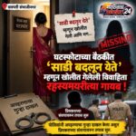 साडी बदलायला गेली अन् विवाहिता बेपत्ता झाली! छत्रपती संभाजीनगरातील धक्कादायक प्रकार