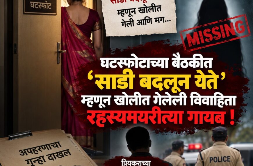 साडी बदलायला गेली अन् विवाहिता बेपत्ता…
