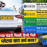 वाहनाच्या पांढरी, पिवळी, हिरवी, निळी नंबर प्लेटचा खरा अर्थ काय?