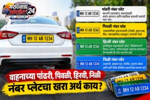 वाहनाच्या पांढरी, पिवळी, हिरवी, निळी नंबर प्लेटचा खरा&hellip;