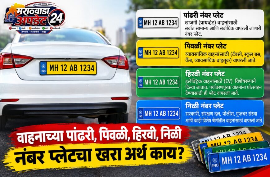 वाहनाच्या पांढरी, पिवळी, हिरवी, निळी…