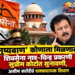 ‘धनुष्यबाण’ कोणाला मिळणार? शिवसेना नाव-चिन्ह प्रकरणी सुप्रीम कोर्टात सुनावणी, असीम सरोदेंचं धक्कादायक विधान
