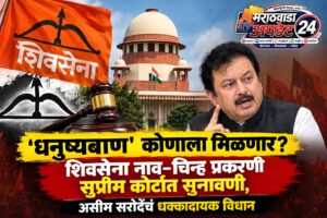 ‘धनुष्यबाण’ कोणाला मिळणार? शिवसेना नाव-चिन्ह प्रकरणी सुप्रीम कोर्टात&hellip;