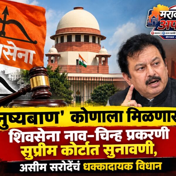 ‘धनुष्यबाण’ कोणाला मिळणार? शिवसेना नाव-चिन्ह प्रकरणी सुप्रीम कोर्टात…