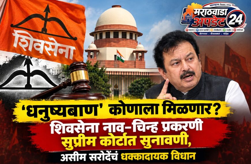 ‘धनुष्यबाण’ कोणाला मिळणार? शिवसेना नाव-चिन्ह प्रकरणी सुप्रीम कोर्टात सुनावणी, असीम सरोदेंचं धक्कादायक विधान