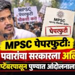 MPSC पेपरफुटी: रोहित पवारांचा सरकारला अल्टिमेटम! २६ सप्टेंबरपासून पुण्यात आंदोलनाला बसणार