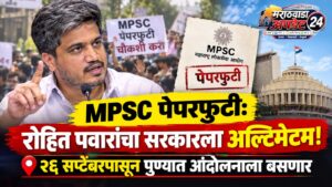 MPSC पेपरफुटी: रोहित पवारांचा सरकारला अल्टिमेटम! २६ सप्टेंबरपासून&hellip;