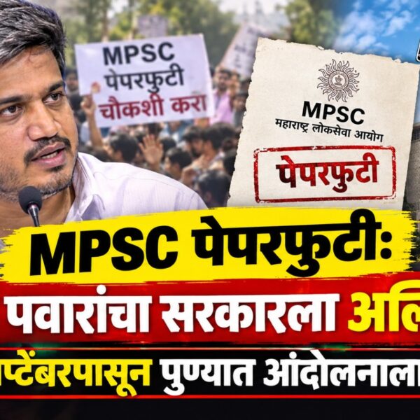 MPSC पेपरफुटी: रोहित पवारांचा सरकारला अल्टिमेटम! २६ सप्टेंबरपासून…