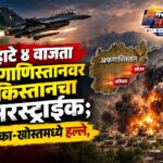 पहाटे ४ वाजता अफगाणिस्तानवर पाकिस्तानचा एअरस्ट्राईक; पक्तिका-खोस्तमध्ये हल्ले, तणाव वाढला