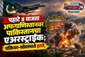 पहाटे ४ वाजता अफगाणिस्तानवर पाकिस्तानचा एअरस्ट्राईक; पक्तिका-खोस्तमध्ये हल्ले,&hellip;