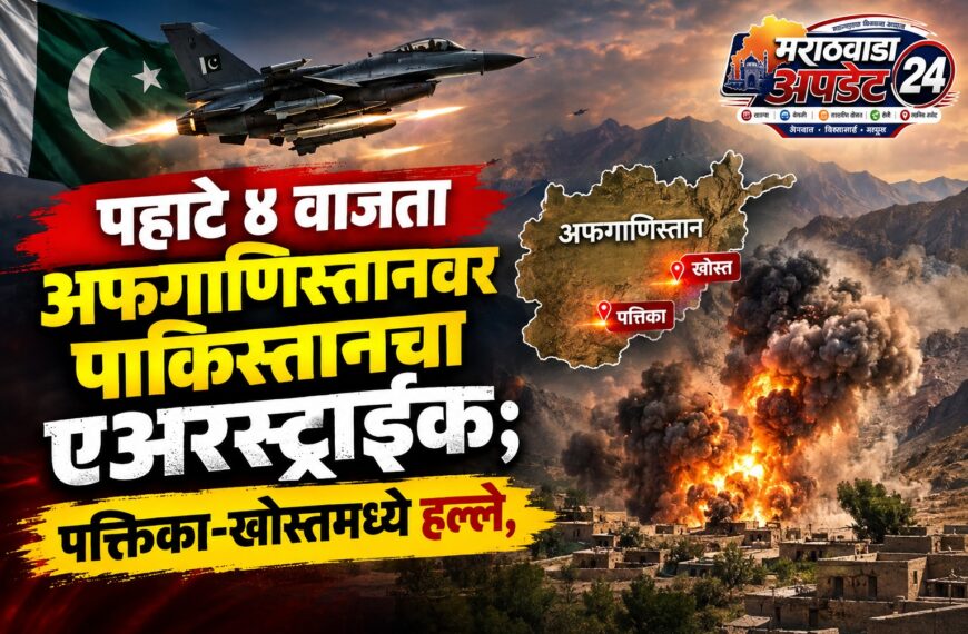 पहाटे ४ वाजता अफगाणिस्तानवर पाकिस्तानचा एअरस्ट्राईक; पक्तिका-खोस्तमध्ये हल्ले,…