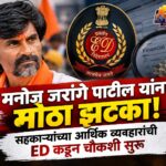 मनोज जरांगे पाटील यांना मोठा झटका! सहकाऱ्यांच्या आर्थिक व्यवहारांची ED कडून चौकशी सुरू