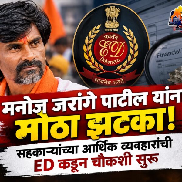 मनोज जरांगे पाटील यांना मोठा झटका! सहकाऱ्यांच्या आर्थिक&hellip;