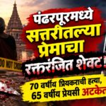 पंढरपूरमध्ये सत्तरीतल्या प्रेमाचा रक्तरंजित शेवट! 70 वर्षीय प्रियकराची हत्या, 65 वर्षीय प्रेयसी अटकेत