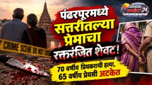 पंढरपूरमध्ये सत्तरीतल्या प्रेमाचा रक्तरंजित शेवट! 70 वर्षीय प्रियकराची&hellip;