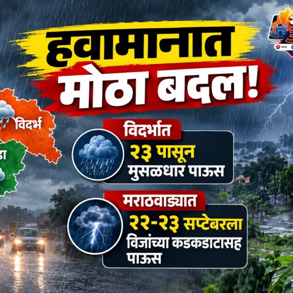 हवामानात मोठा बदल! विदर्भात २३ पासून मुसळधार, मराठवाड्यात&hellip;