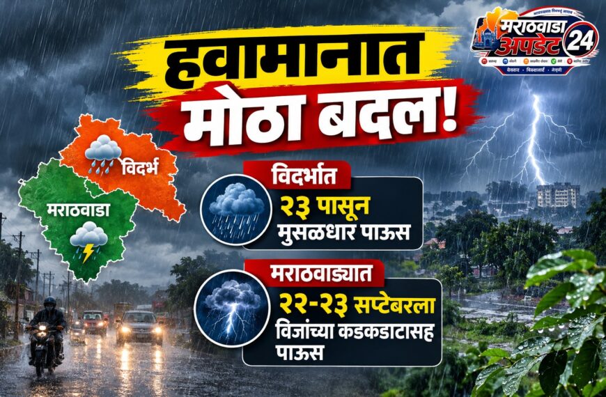 हवामानात मोठा बदल! विदर्भात २३ पासून…
