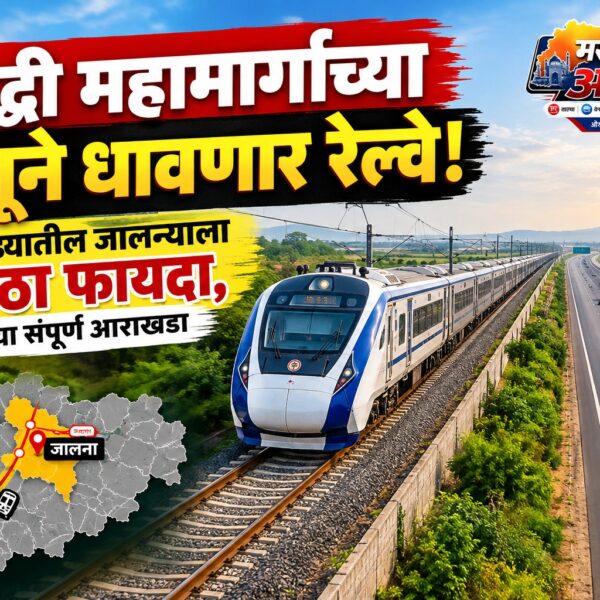 समृद्धी महामार्गाच्या बाजूने धावणार रेल्वे! मराठवाड्यातील जालन्याला मोठा&hellip;