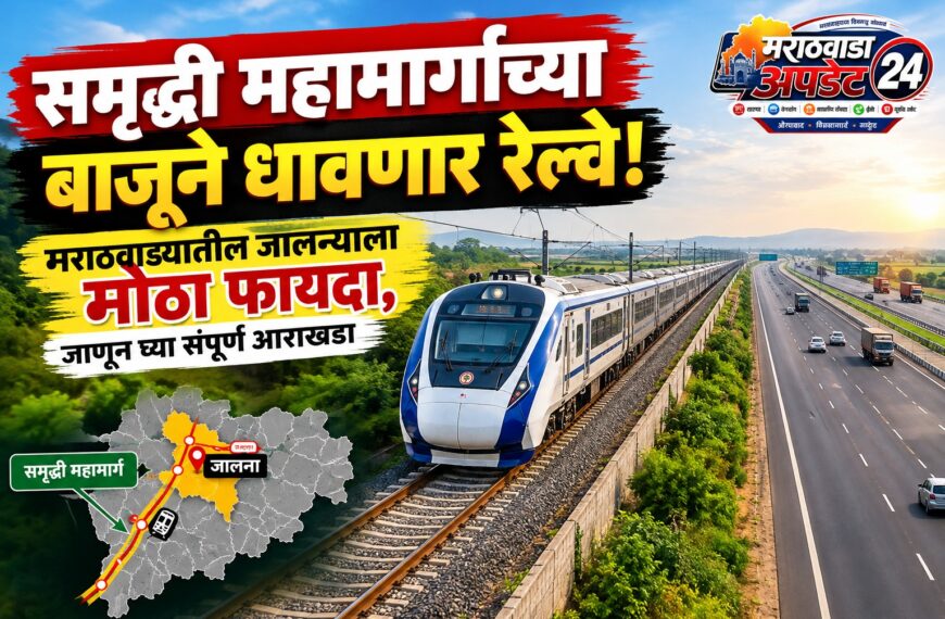 समृद्धी महामार्गाच्या बाजूने धावणार रेल्वे!&hellip;
