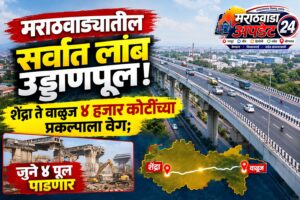 मराठवाड्यातील सर्वात लांब उड्डाणपूल! शेंद्रा ते वाळूज ४&hellip;