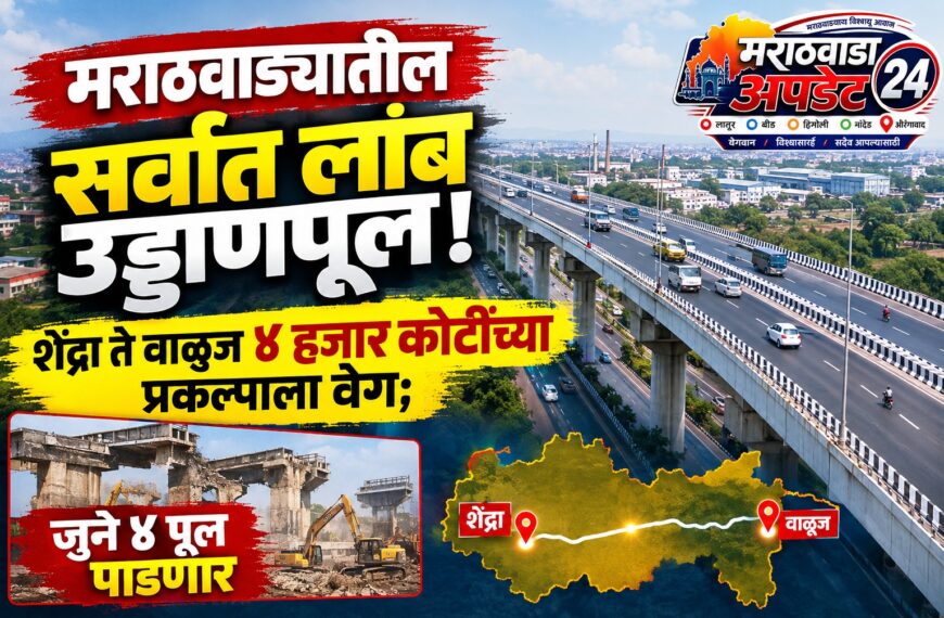 मराठवाड्यातील सर्वात लांब उड्डाणपूल! शेंद्रा ते वाळूज ४ हजार कोटींच्या प्रकल्पाला वेग; जुने ४ पूल पाडणार