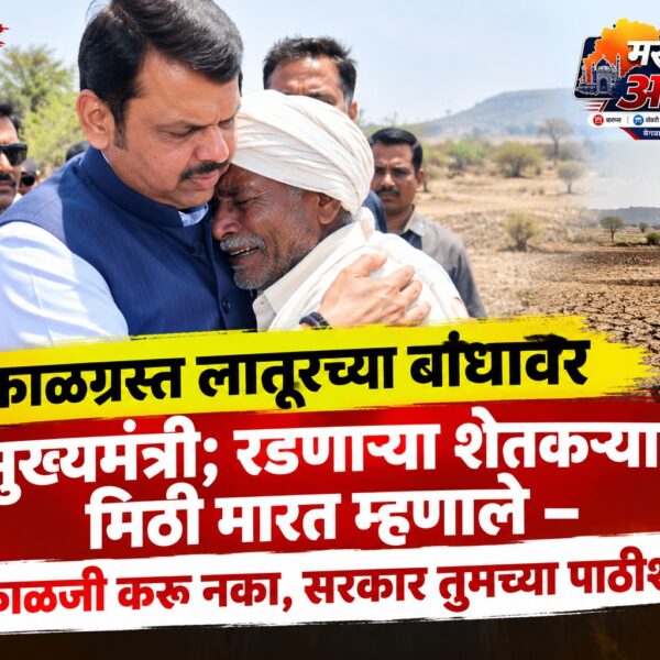 दुष्काळग्रस्त लातूरच्या बांधावर मुख्यमंत्री; रडणाऱ्या शेतकऱ्याला मिठी मारत&hellip;