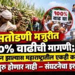 ऊसतोडणी मजुरीत १००% वाढीची मागणी; मान्य न झाल्यास महाराष्ट्रातील एकही कारखाना सुरू होणार नाही – संघटनेचा इशारा