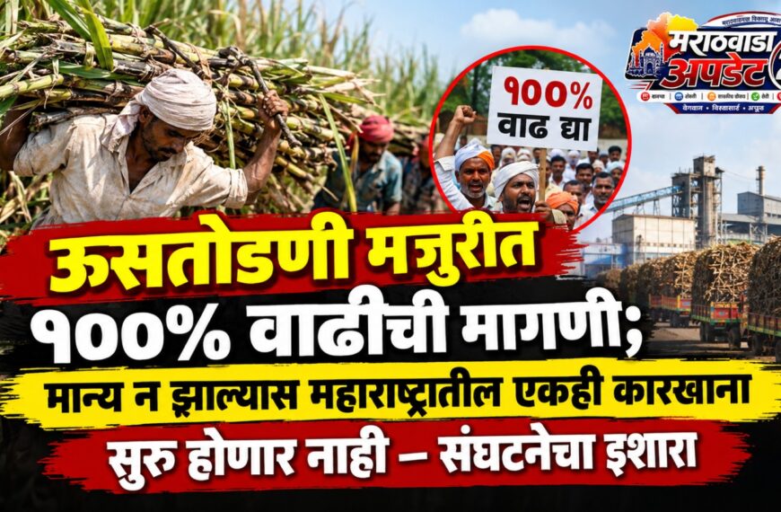 ऊसतोडणी मजुरीत १००% वाढीची मागणी;&hellip;
