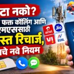 डेटा नको? आता फक्त कॉलिंग आणि एसएमएससाठी स्वस्त रिचार्ज, ट्रायचे नवे नियम