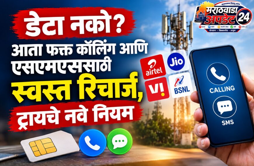 डेटा नको? आता फक्त कॉलिंग आणि एसएमएससाठी स्वस्त…