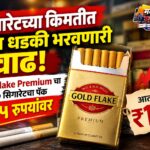 सिगारेटच्या किमतीत पुन्हा धडकी भरवणारी वाढ; Gold Flake Premium चा १० सिगारेटचा पॅक १३५ रुपयांवर