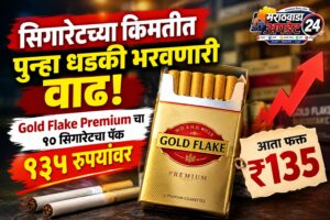 सिगारेटच्या किमतीत पुन्हा धडकी भरवणारी वाढ; Gold Flake&hellip;