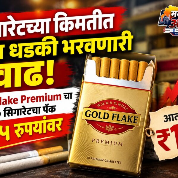 सिगारेटच्या किमतीत पुन्हा धडकी भरवणारी वाढ; Gold Flake&hellip;