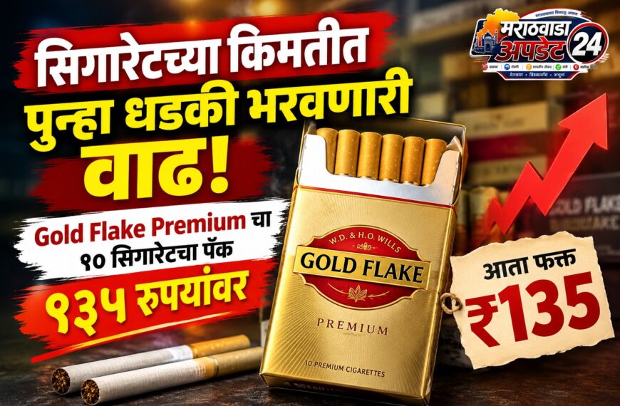 सिगारेटच्या किमतीत पुन्हा धडकी भरवणारी वाढ; Gold Flake…