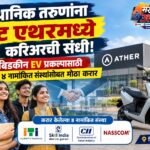 स्थानिक तरुणांना थेट एथरमध्ये करिअरची संधी! बिडकीन EV प्रकल्पासाठी ४ नामांकित संस्थांसोबत मोठा करार