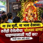 ना उंच मूर्ती, ना भव्य देखावा; तरीही ऐरोलीचा ‘बोलका बाप्पा’ पाहण्यासाठी गर्दी का? नेमकं काय आहे खास?