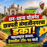 धन-धान्य योजनेत छत्रपती संभाजीनगरचा डंका! महाराष्ट्रात अव्वल, देशातील टॉप-१० मध्ये