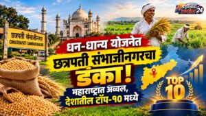 धन-धान्य योजनेत छत्रपती संभाजीनगरचा डंका! महाराष्ट्रात अव्वल, देशातील&hellip;