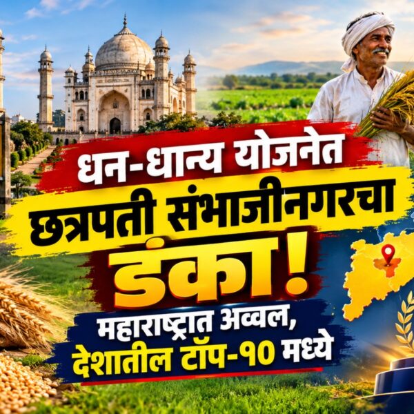 धन-धान्य योजनेत छत्रपती संभाजीनगरचा डंका! महाराष्ट्रात अव्वल, देशातील…
