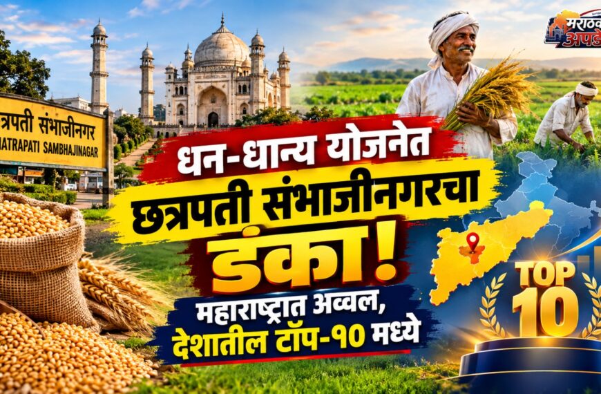 धन-धान्य योजनेत छत्रपती संभाजीनगरचा डंका! महाराष्ट्रात अव्वल, देशातील…