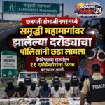 समृद्धी महामार्ग दरोडा प्रकरणात ११ आरोपी अटकेत; पोलिसांची कारवाई यशस्वी