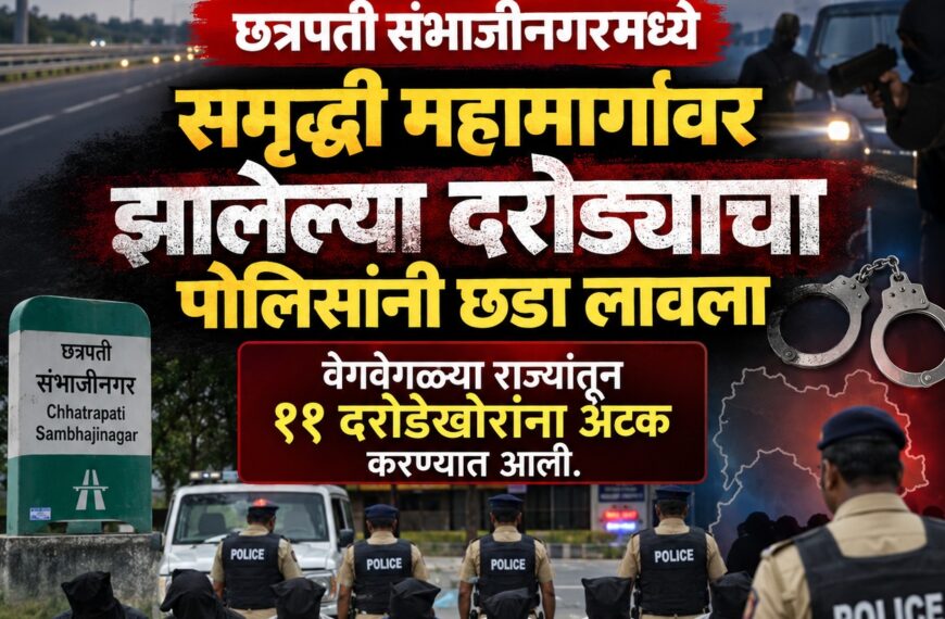 समृद्धी महामार्ग दरोडा प्रकरणात ११ आरोपी&hellip;
